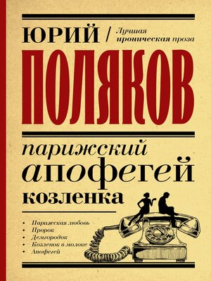 cover image of Парижский апофегей козленка